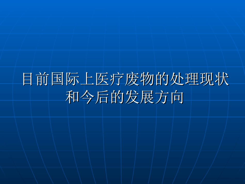 医疗废物的处理现状和今后的发展方向_第1页