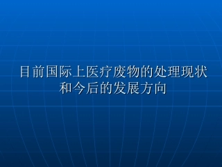 医疗废物的处理现状和今后的发展方向