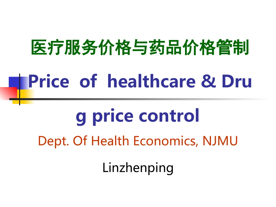 医疗服务价格与药品价格管制精讲_第1页