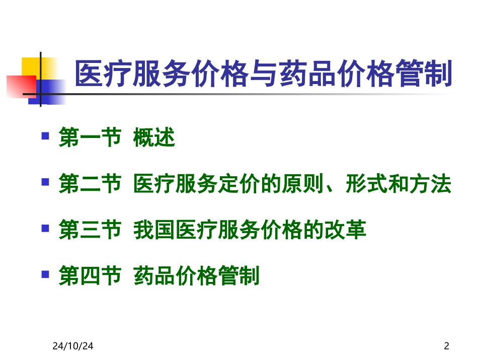 医疗服务价格与药品价格管制精讲_第2页