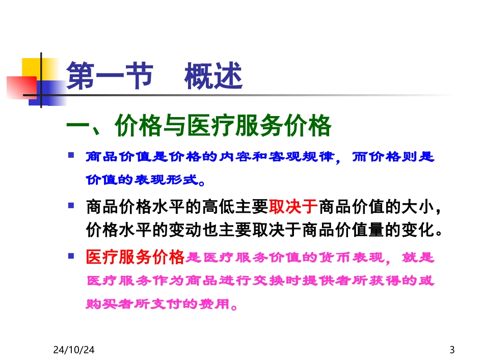 医疗服务价格与药品价格管制精讲_第3页