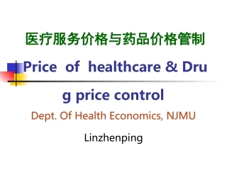医疗服务价格与药品价格管制精讲