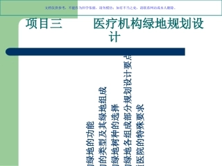 医疗机构绿地规划设计课件