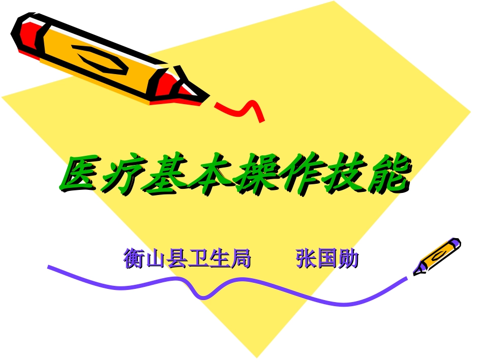 医疗基本操作技能_第1页