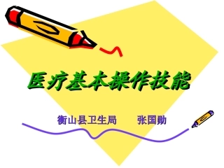 医疗基本操作技能
