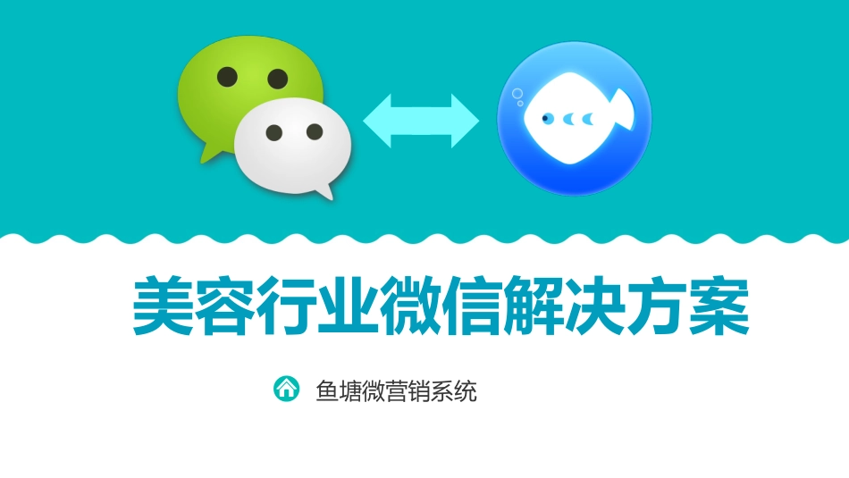 医疗美容行业微信营销解决方案_第1页