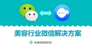 医疗美容行业微信营销解决方案