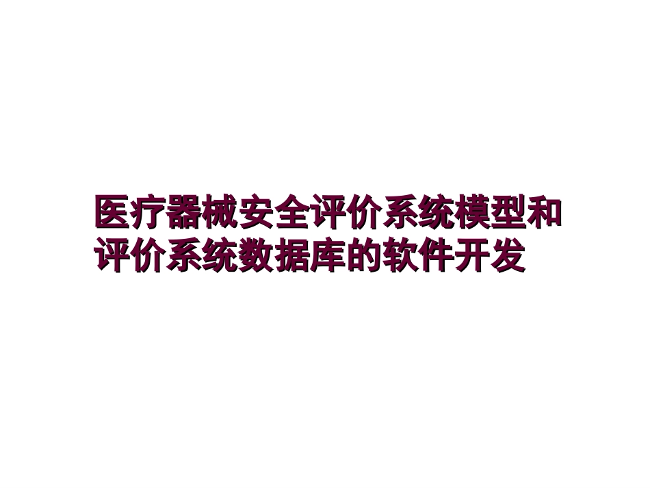 医疗器械安全评价系统模型和评价系统数据库的软件开发精_第1页
