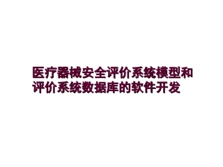 医疗器械安全评价系统模型和评价系统数据库的软件开发精