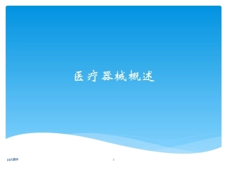 医疗器械基础知识课件