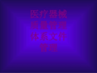 医疗器械质量管理体系文件管理课件