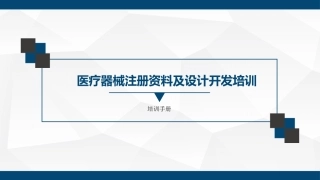 医疗器械注册设计开发菜鸟培训