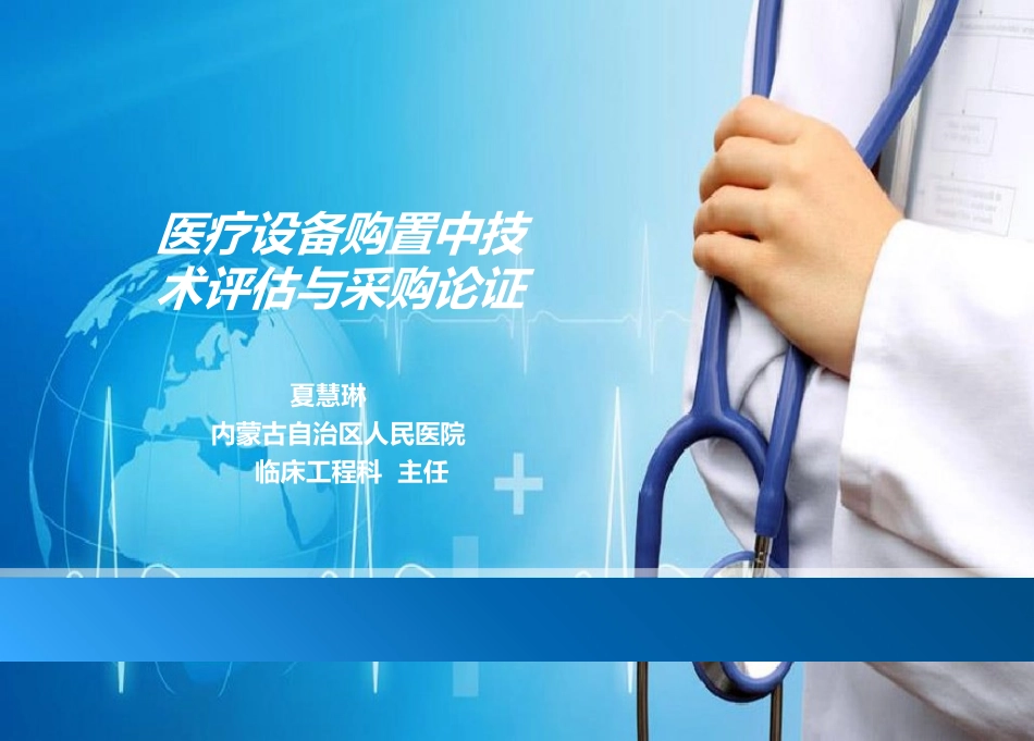 医疗设备购置中技术评估与采购论证_第1页