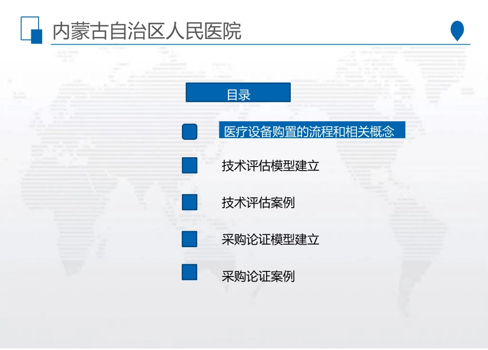 医疗设备购置中技术评估与采购论证_第2页