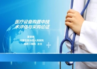 医疗设备购置中技术评估与采购论证