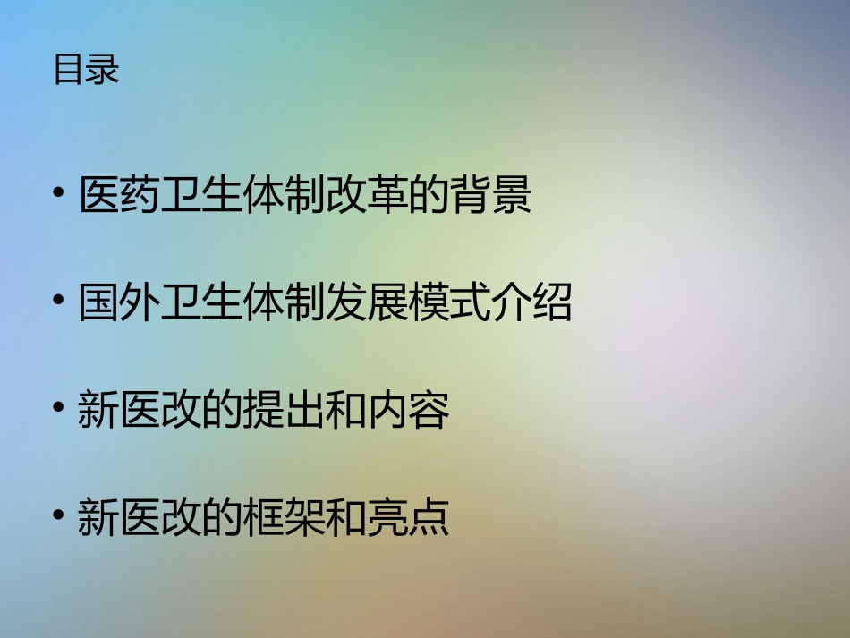 医疗卫生体制改革相关政策分析_第2页