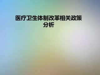 医疗卫生体制改革相关政策分析
