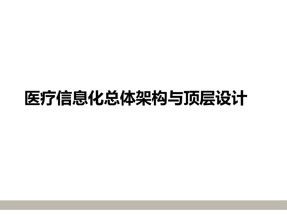 医疗信息化总体架构与顶层设计_第1页