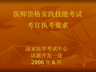 医师资格实践技能考试精