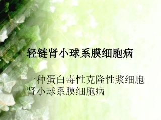 医务科肾淀粉样变性