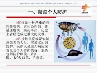 医务人员鼠疫防治培训课件