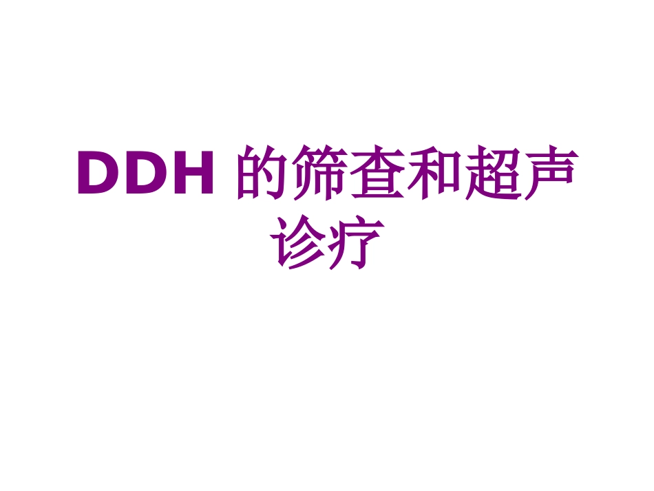 医学DDH的筛查和超声诊疗课件_第1页