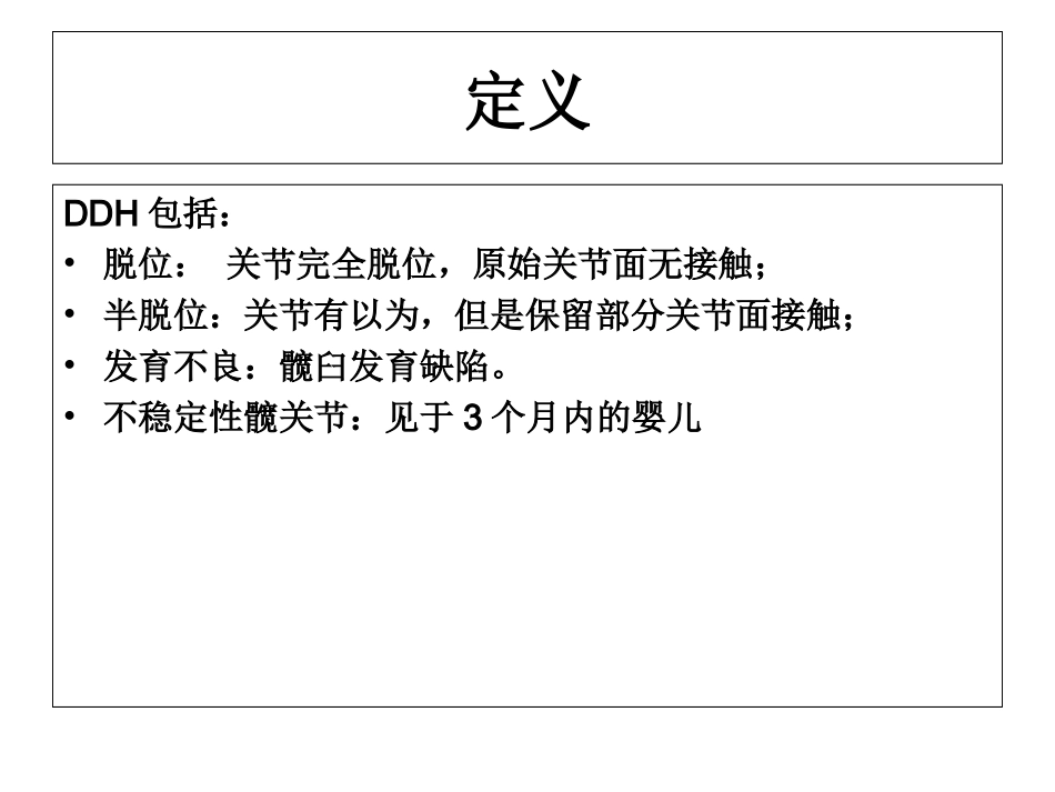 医学DDH的筛查和超声诊疗课件_第3页