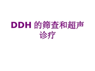 医学DDH的筛查和超声诊疗课件