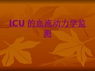 医学ICU的血流动力学监测专题课件