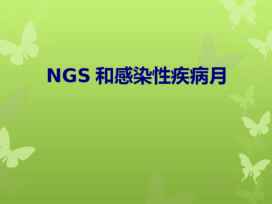 医学NGS和感染性疾病月专题课件_第1页