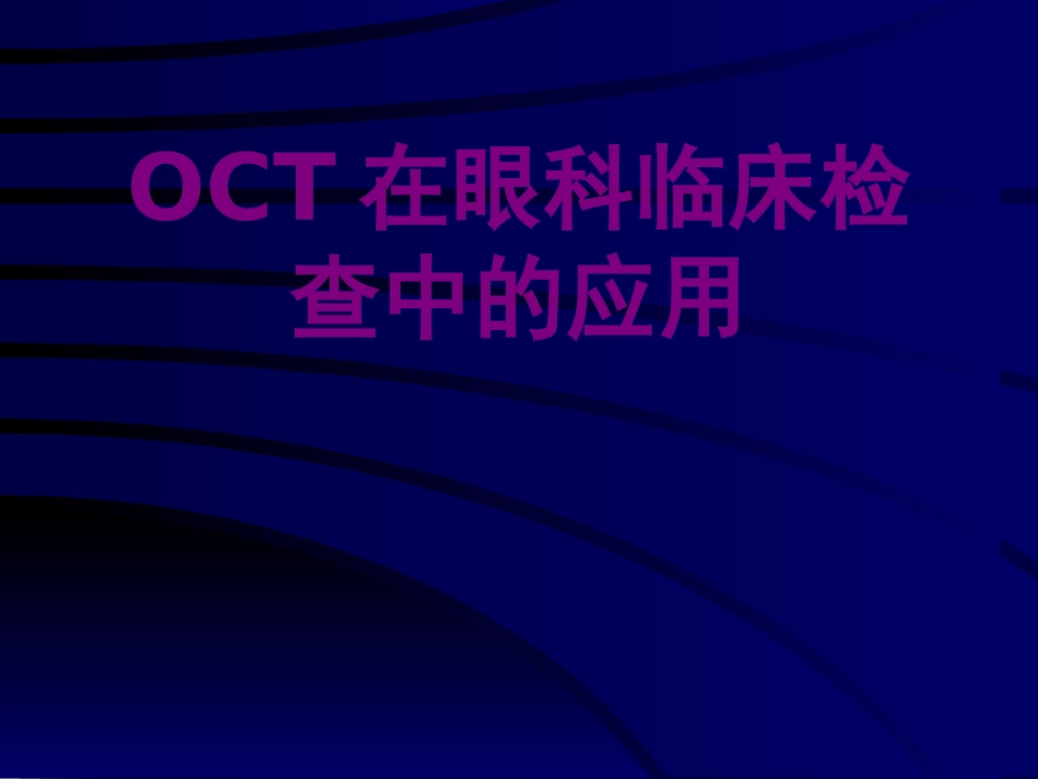 医学OCT在眼科临床检查中的应用课件_第1页