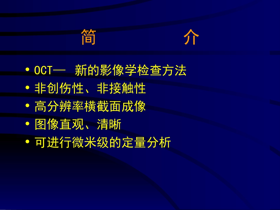 医学OCT在眼科临床检查中的应用课件_第2页