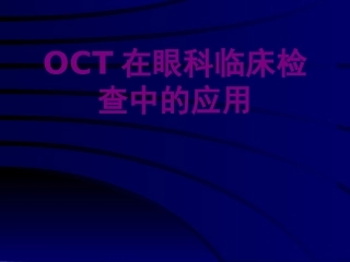 医学OCT在眼科临床检查中的应用课件