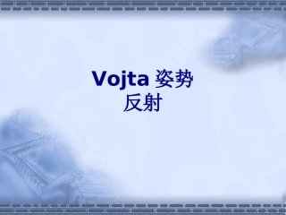 医学Vojta姿势反射专题课件