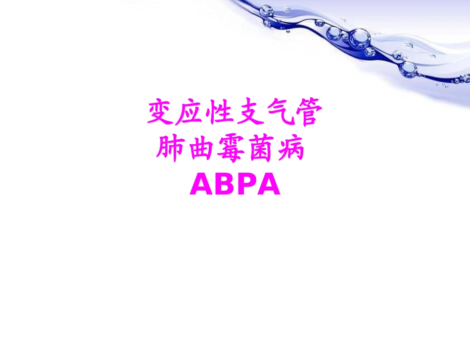 医学变应性支气管肺曲霉菌病ABPA培训课件_第1页