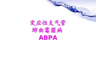 医学变应性支气管肺曲霉菌病ABPA培训课件