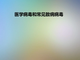 医学病毒和常见致病病毒