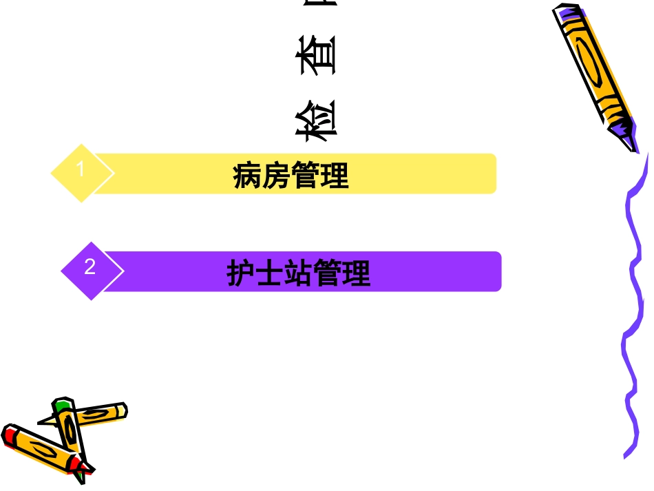 医学病房管理专题知识讲座专题课件_第2页