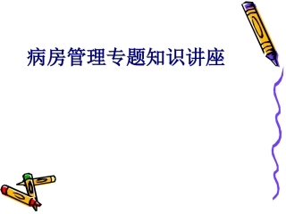 医学病房管理专题知识讲座专题课件