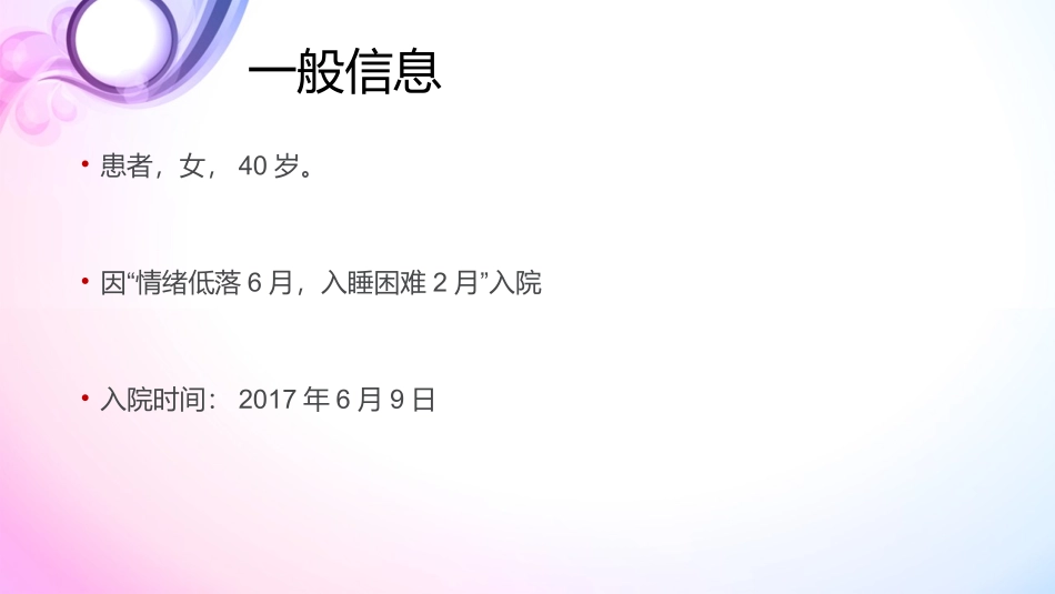 医学病例分享睡眠障碍课件_第2页