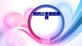 医学病例分享睡眠障碍课件