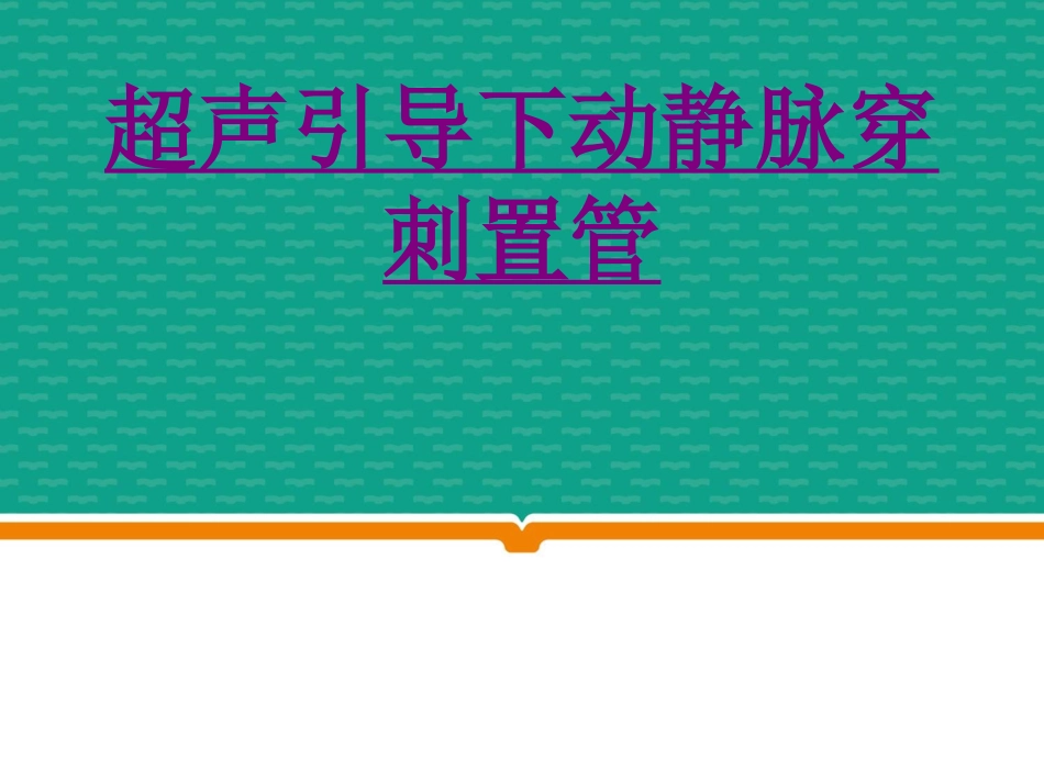 医学超声引导下动静脉穿刺置管专题课件_第1页