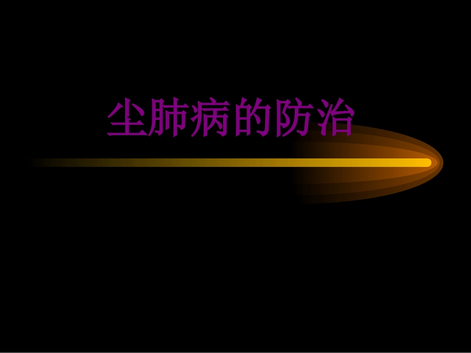 医学尘肺病的防治课件_第1页