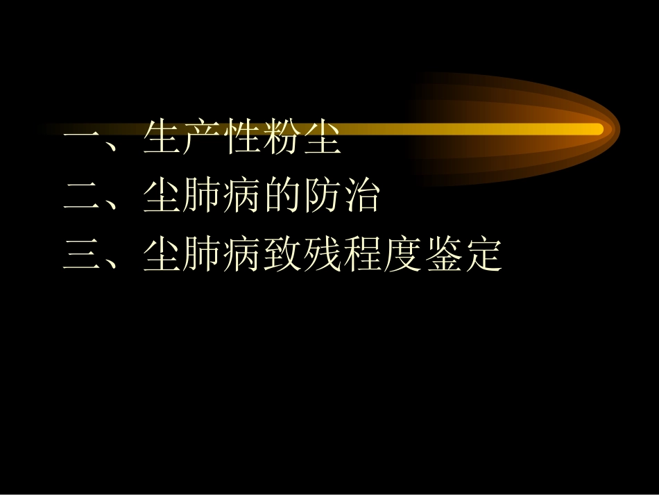 医学尘肺病的防治课件_第2页