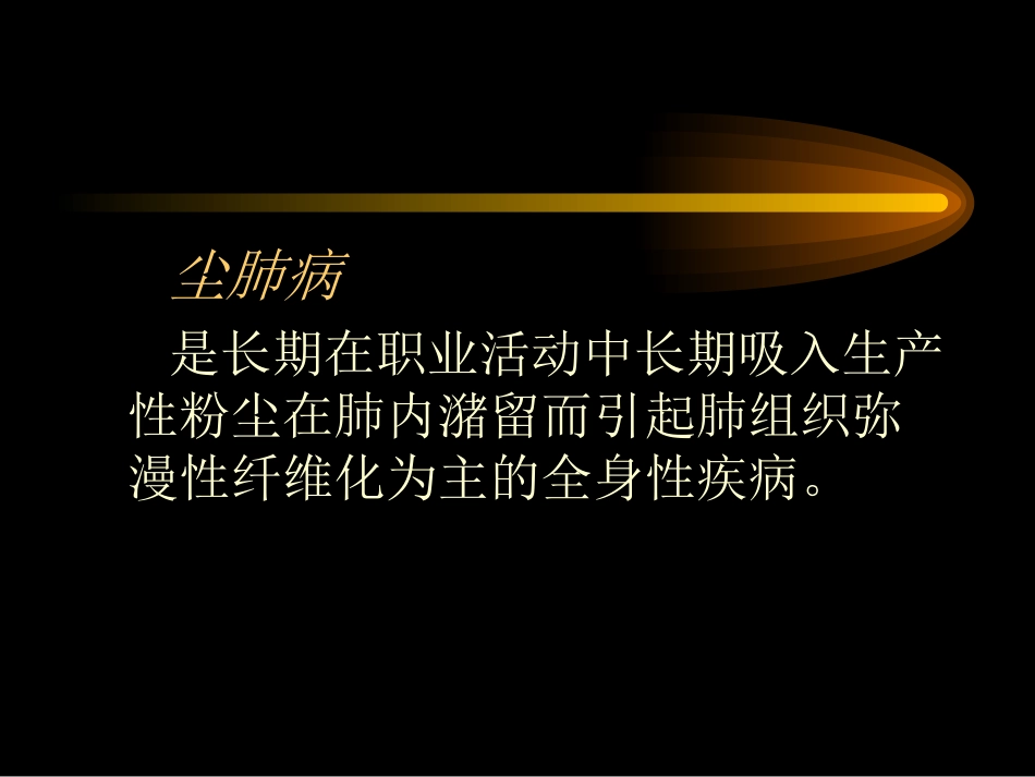 医学尘肺病的防治课件_第3页