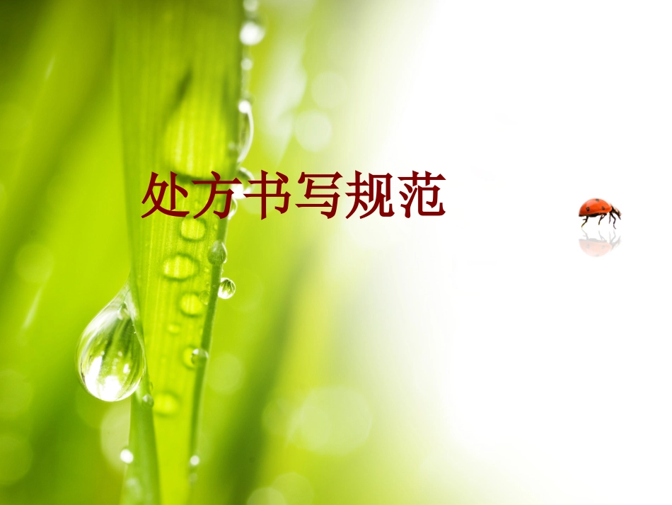 医学处方书写规范培训课件_第1页