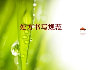 医学处方书写规范培训课件