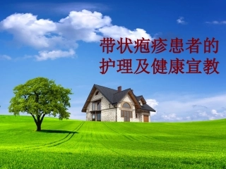 医学带状疱疹患者的护理及健康宣教培训课件