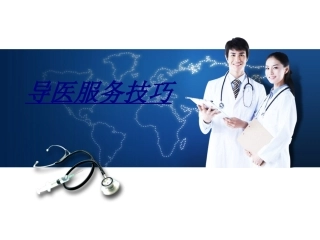 医学导医服务技巧
