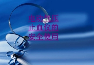 医学电动气压止血仪的安全使用培训课件
